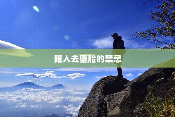陪人去堕胎的禁忌
