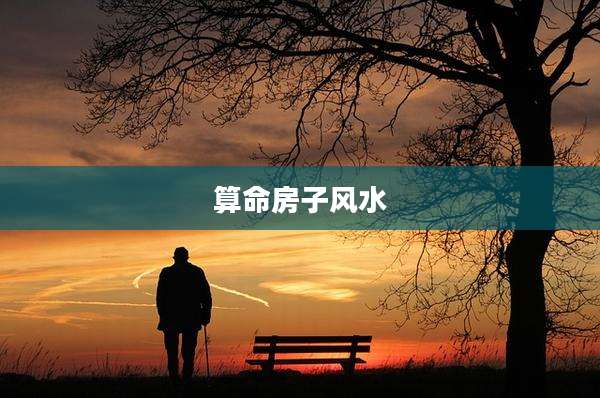 算命房子风水