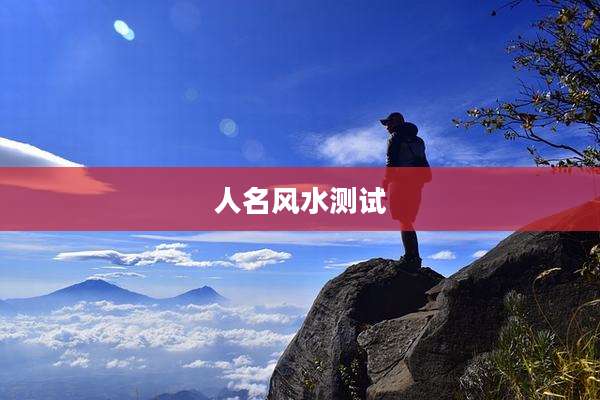 人名风水测试