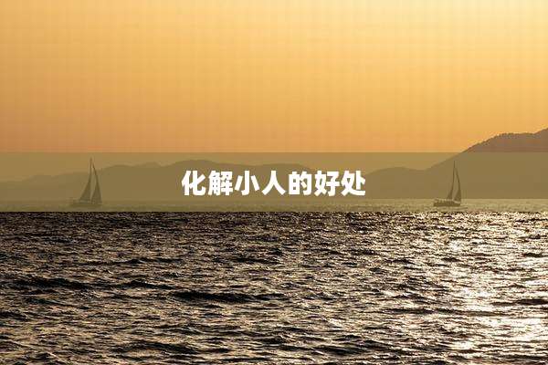 化解小人的好处