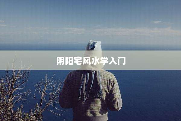 阴阳宅风水学入门