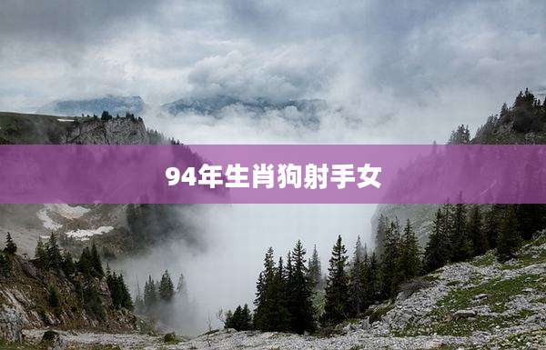 94年生肖狗射手女