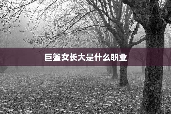巨蟹女长大是什么职业