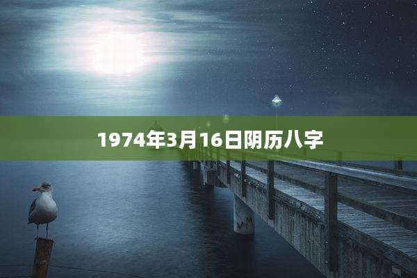 1974年3月16日阴历八字