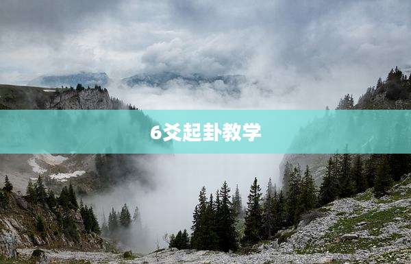 6爻起卦教学