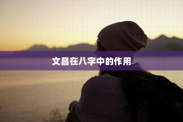文昌在八字中的作用