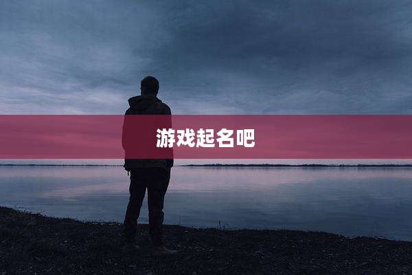 游戏起名吧