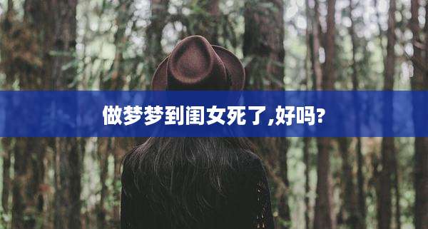 做梦梦到闺女死了,好吗?