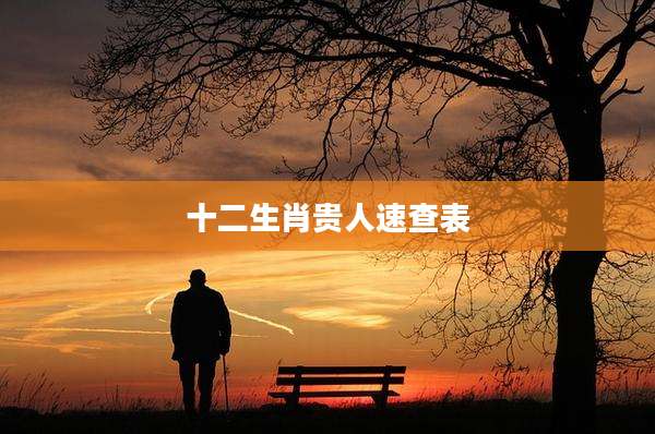 十二生肖贵人速查表