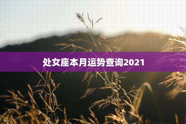 处女座本月运势查询2021