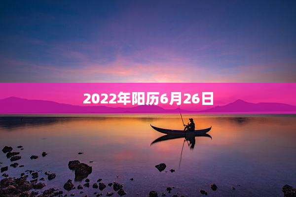 2022年阳历6月26日