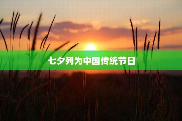 七夕列为中国传统节日