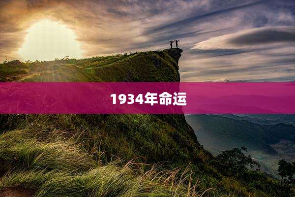 1934年命运