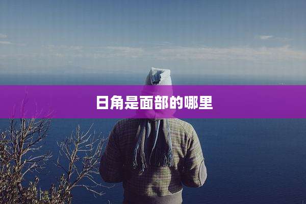 日角是面部的哪里