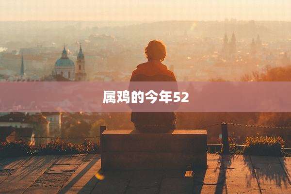 属鸡的今年52