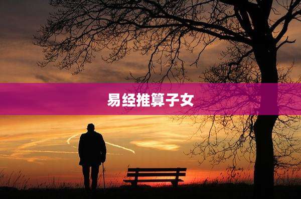 易经推算子女
