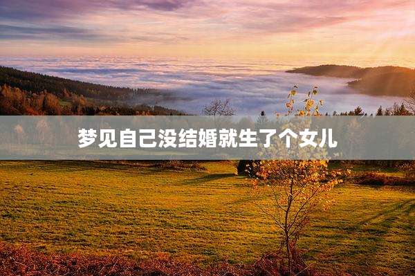 梦见自己没结婚就生了个女儿