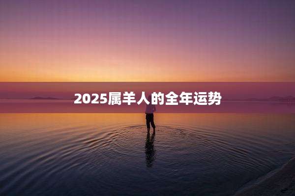 2025属羊人的全年运势