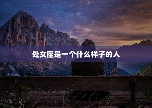 处女座是一个什么样子的人