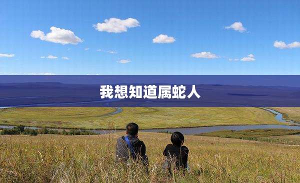 我想知道属蛇人