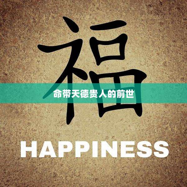 命带天德贵人的前世