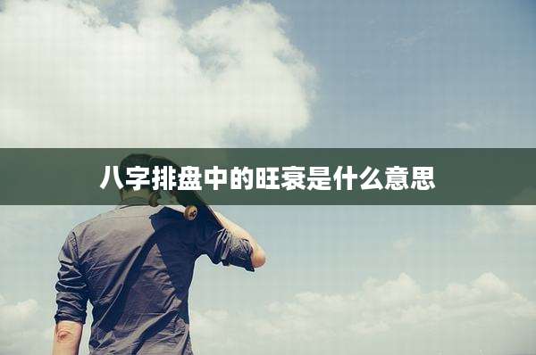 八字排盘中的旺衰是什么意思