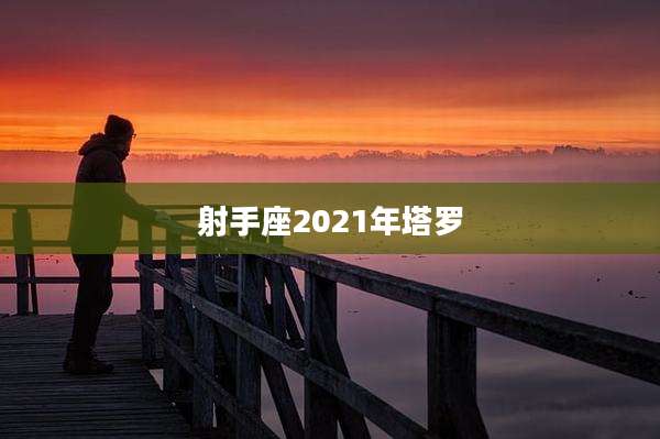 射手座2021年塔罗