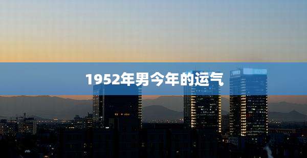 1952年男今年的运气
