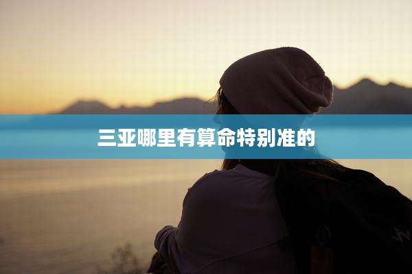 三亚哪里有算命特别准的