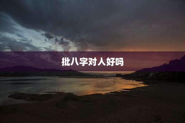 批八字对人好吗
