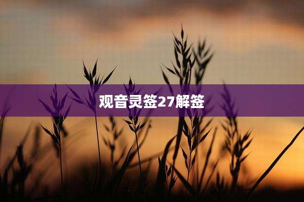 观音灵签27解签