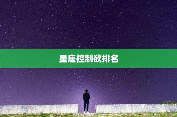星座控制欲排名