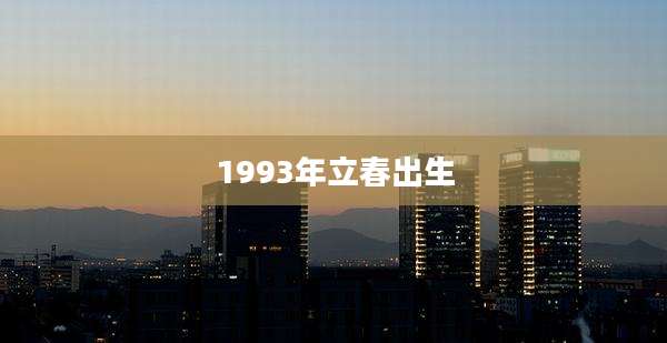 1993年立春出生