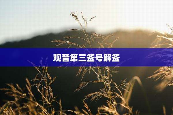 观音第三签号解签