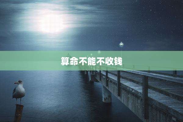 算命不能不收钱