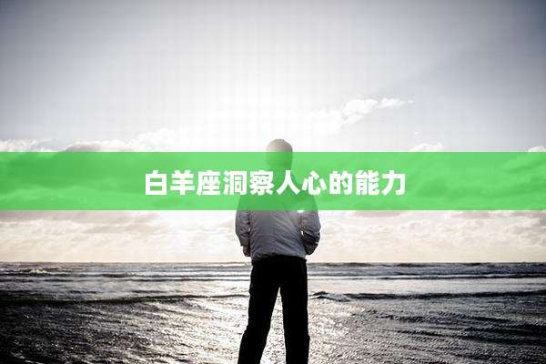 白羊座洞察人心的能力