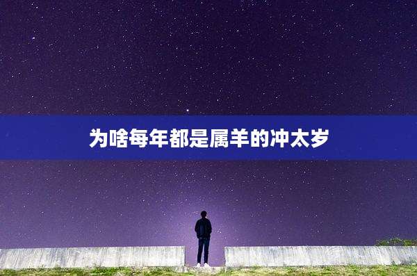 为啥每年都是属羊的冲太岁