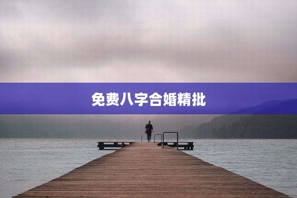 免费八字合婚精批