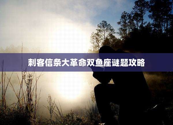 刺客信条大革命双鱼座谜题攻略