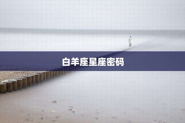 白羊座星座密码