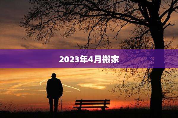2023年4月搬家