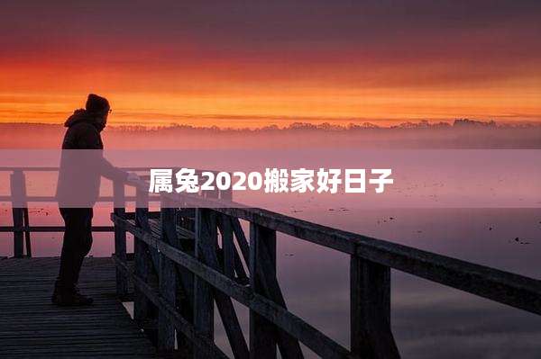 属兔2020搬家好日子