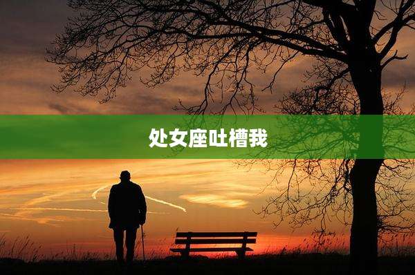 处女座吐槽我