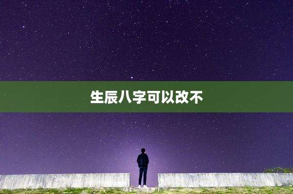 生辰八字可以改不
