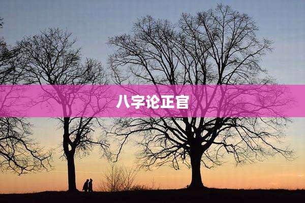 八字论正官
