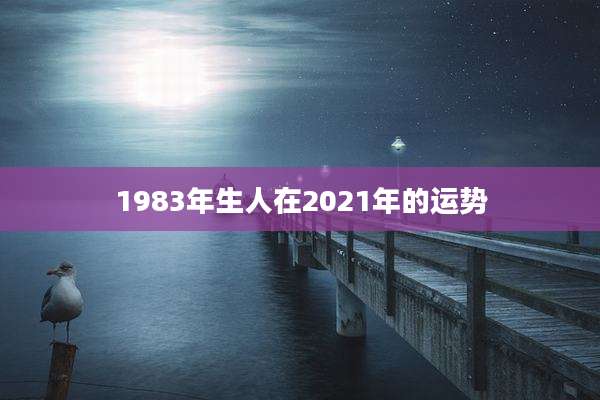 1983年生人在2021年的运势