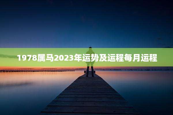 1978属马2023年运势及运程每月运程