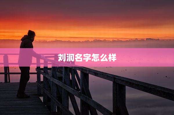 刘润名字怎么样