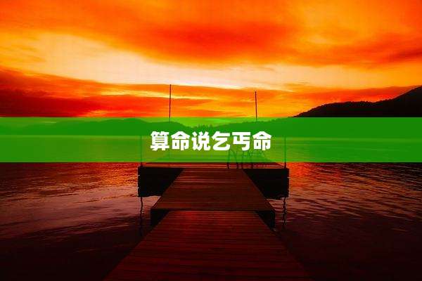 算命说乞丐命