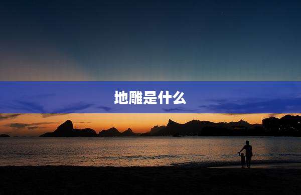 地雕是什么